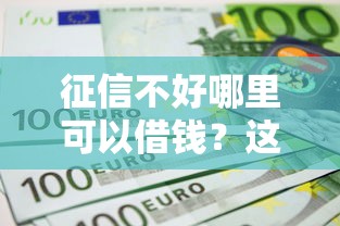 征信不好哪里可以借钱？这7个哪些网贷平台不上征信值得一试
