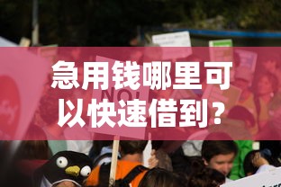 急用钱哪里可以快速借到?这5个平台借钱比较靠谱值得一试 急用钱哪里可以快速借到?这5个平台借钱比较靠谱值得一试