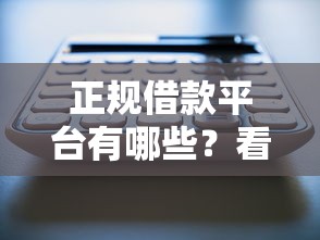 正规借款平台有哪些？看看这6个关闭的网贷平台怎么样