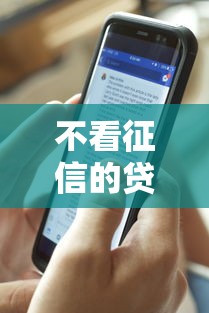 不看征信的贷款平台有哪些?分享8个黑户可快速办理小额贷款业务的口子 不看征信的贷款平台有哪些?分享8个黑户可快速办理小额贷款业务的口子