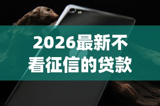 2026最新不看征信的贷款平台（支持支付宝），8个无视黑白必下款的网贷app无私分享