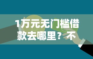 1万元无门槛借款去哪里？不看征信的贷款平台看这5个平台