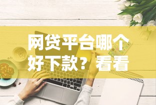 网贷平台哪个好下款？看看这5个网贷综合评分不足平台能借2000块急用怎么样