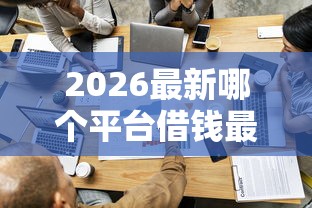 2026最新哪个平台借钱最容易通过(支持支付宝),6个黑户急需三万秒到的的口子无私分享 2026最新哪个平台借钱最容易通过(支持支付宝),6个黑户急需三万秒到的的口子无私分享