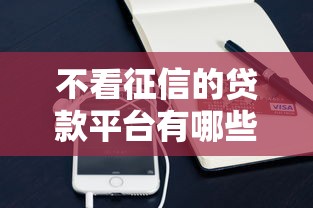 不看征信的贷款平台有哪些？10个貌似免审批、微信平台借钱可靠合集