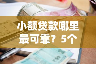 小额贷款哪里最可靠？5个支持下款到微信的借款平台借钱靠谱