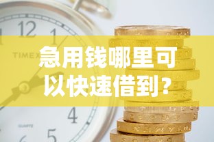 急用钱哪里可以快速借到?这6个借款平台借钱利息最低可以试试 急用钱哪里可以快速借到?这6个借款平台借钱利息最低可以试试