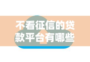 不看征信的贷款平台有哪些？10个貌似免审批、能借20000的贷款平台合集