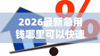 2026最新急用钱哪里可以快速借到，总结十个京东贷款平台！