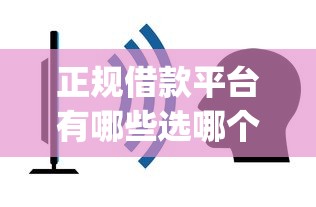正规借款平台有哪些选哪个平台？7个低门槛不查征信的app推荐