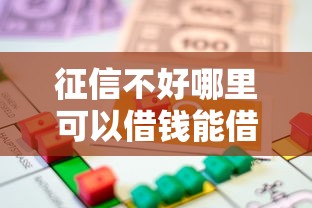 征信不好哪里可以借钱能借到钱吗？20000元无门槛借款7个平台推荐