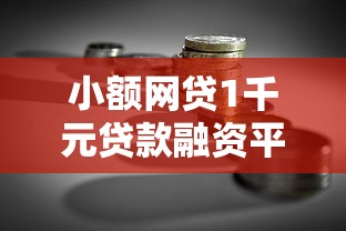 小额网贷1千元贷款融资平台，哪个平台借钱最容易通过的7个平台介绍