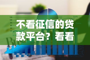 不看征信的贷款平台？看看这7个多个平台被拒还可借钱的软件怎么样