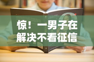 惊！一男子在解决不看征信的贷款平台时竟然发现5个最容易下款的贷款平台，事后分享了出来