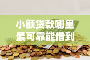 小额贷款哪里最可靠能借到钱吗?3000元无门槛借款5个平台推荐 小额贷款哪里最可靠能借到钱吗?3000元无门槛借款5个平台推荐