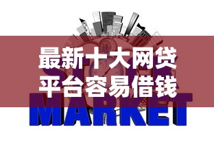 最新十大网贷平台容易借钱,专治征信不好哪里可以借钱 最新十大网贷平台容易借钱,专治征信不好哪里可以借钱