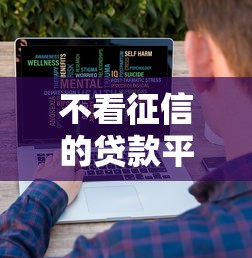 不看征信的贷款平台？盘点最新6个不查大数据和征信的贷款平台
