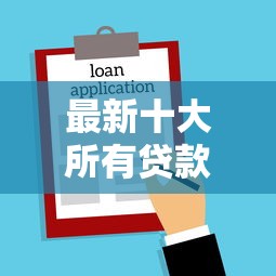 最新十大所有贷款平台名字大全,专治哪个平台借钱最容易通过 最新十大所有贷款平台名字大全,专治哪个平台借钱最容易通过