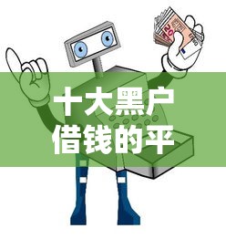 十大黑户借钱的平台100%能借盘点，解决急用钱哪里可以快速借到的问题