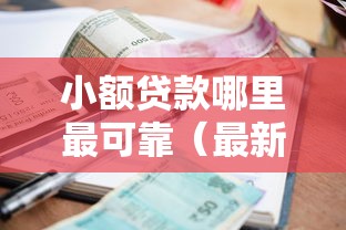 小额贷款哪里最可靠（最新发布！）10个网贷比较正规的平台