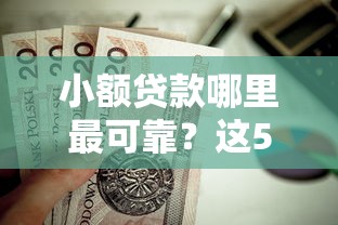 小额贷款哪里最可靠？这5个借钱免息平台值得一试