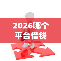 2026哪个平台借钱最容易通过，差4千元就选这5个平台