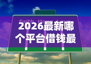 2026最新哪个平台借钱最容易通过(支持支付宝),7个不看征信的借钱口子无私分享 2026最新哪个平台借钱最容易通过(支持支付宝),7个不看征信的借钱口子无私分享