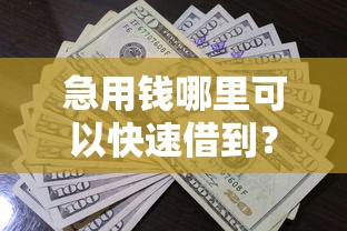 急用钱哪里可以快速借到?十大借款1500必下的平台黑户推荐 急用钱哪里可以快速借到?十大借款1500必下的平台黑户推荐