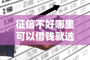 征信不好哪里可以借钱就选这7个10000元平台借钱不上征信 征信不好哪里可以借钱就选这7个10000元平台借钱不上征信