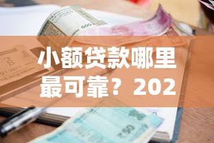 小额贷款哪里最可靠？2026最新测评10个16岁借钱平台