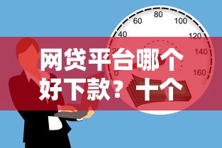网贷平台哪个好下款？十个逾期也不怕的贷款多好借款的平台