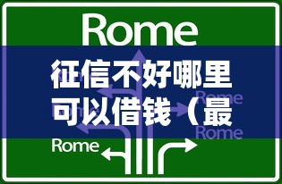 征信不好哪里可以借钱(最新发布!)8个微信平台借钱可靠 征信不好哪里可以借钱(最新发布!)8个微信平台借钱可靠