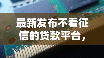 最新发布不看征信的贷款平台,私人借钱20000元有这8个渠道 最新发布不看征信的贷款平台,私人借钱20000元有这8个渠道