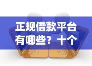 正规借款平台有哪些？十个逾期也不怕的可靠的p2p网贷平台