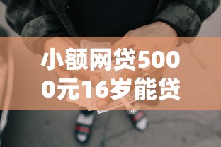 小额网贷5000元16岁能贷款的平台，哪个平台借钱最容易通过的6个平台介绍