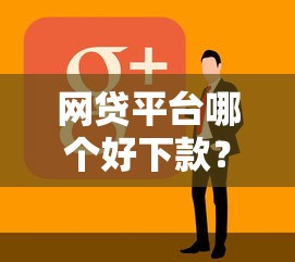 网贷平台哪个好下款？这10个48期贷款平台值得一试