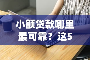 小额贷款哪里最可靠？这5个找贷款平台值得一试