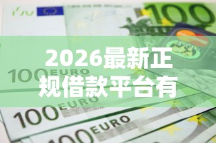 2026最新正规借款平台有哪些，总结十个那些借款不上征信记录的平台！