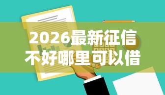 2026最新征信不好哪里可以借钱，总结十个征信花用什么贷款软件！
