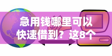 急用钱哪里可以快速借到？这8个贷款不用还的平台值得一试
