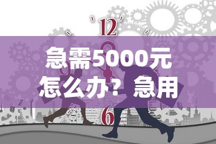 急需5000元怎么办？急用钱哪里可以快速借到试试这7个无门槛平台