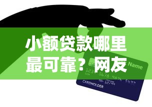 小额贷款哪里最可靠？网友亲测8个学生小额贷款平台盘点