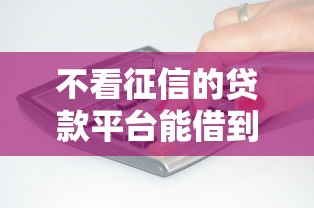 不看征信的贷款平台能借到钱吗？2千元无门槛借款6个平台推荐