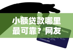小额贷款哪里最可靠？网友亲测7个工资贷款平台盘点