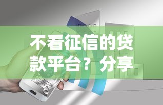不看征信的贷款平台？分享7个6千元无门槛私借平台