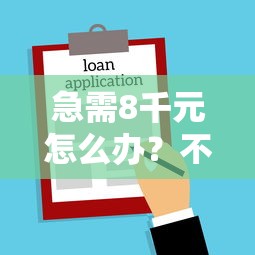 急需8千元怎么办?不看征信的贷款平台试试这7个无门槛平台 急需8千元怎么办?不看征信的贷款平台试试这7个无门槛平台