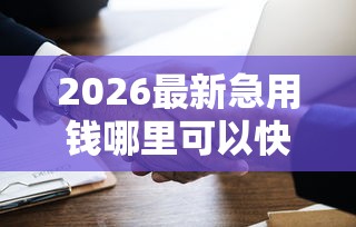 2026最新急用钱哪里可以快速借到（支持支付宝），5个网上平台好借钱无私分享
