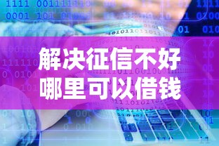 解决征信不好哪里可以借钱的5个贷款不看信用的借钱软件分享