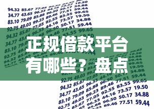 正规借款平台有哪些？盘点6个70岁可以贷款的平台给你参考