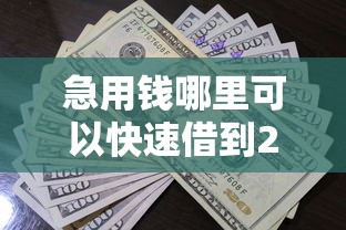 急用钱哪里可以快速借到20000元无门槛本月借款平台力荐！分享小额网贷口子20000元无门槛借款